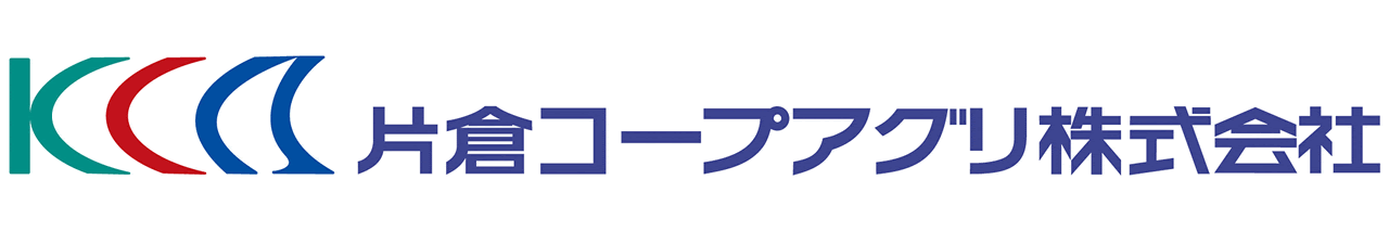 片倉コープアグリ株式会社